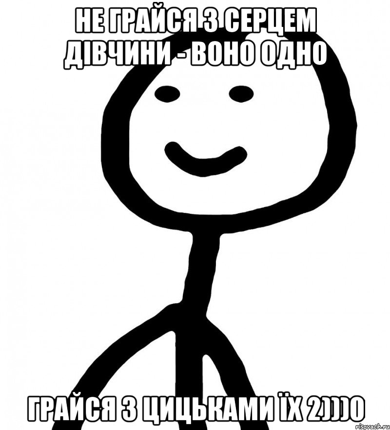 не грайся з серцем дівчини - воно одно грайся з цицьками їх 2)))0, Мем Теребонька (Диб Хлебушек)