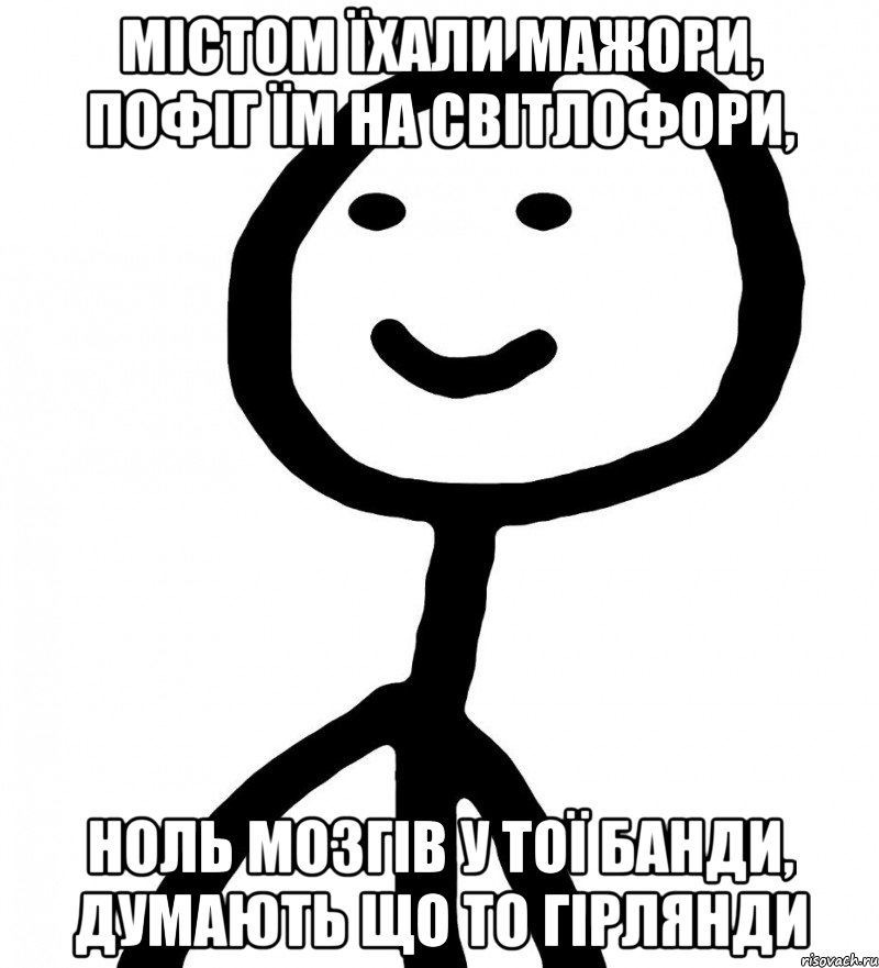 містом їхали мажори, пофіг їм на світлофори, ноль мозгів у тої банди, думають що то гірлянди, Мем Теребонька (Диб Хлебушек)