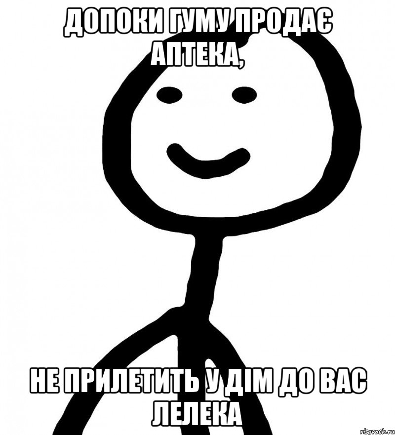 допоки гуму продає аптека, не прилетить у дім до вас лелека, Мем Теребонька (Диб Хлебушек)