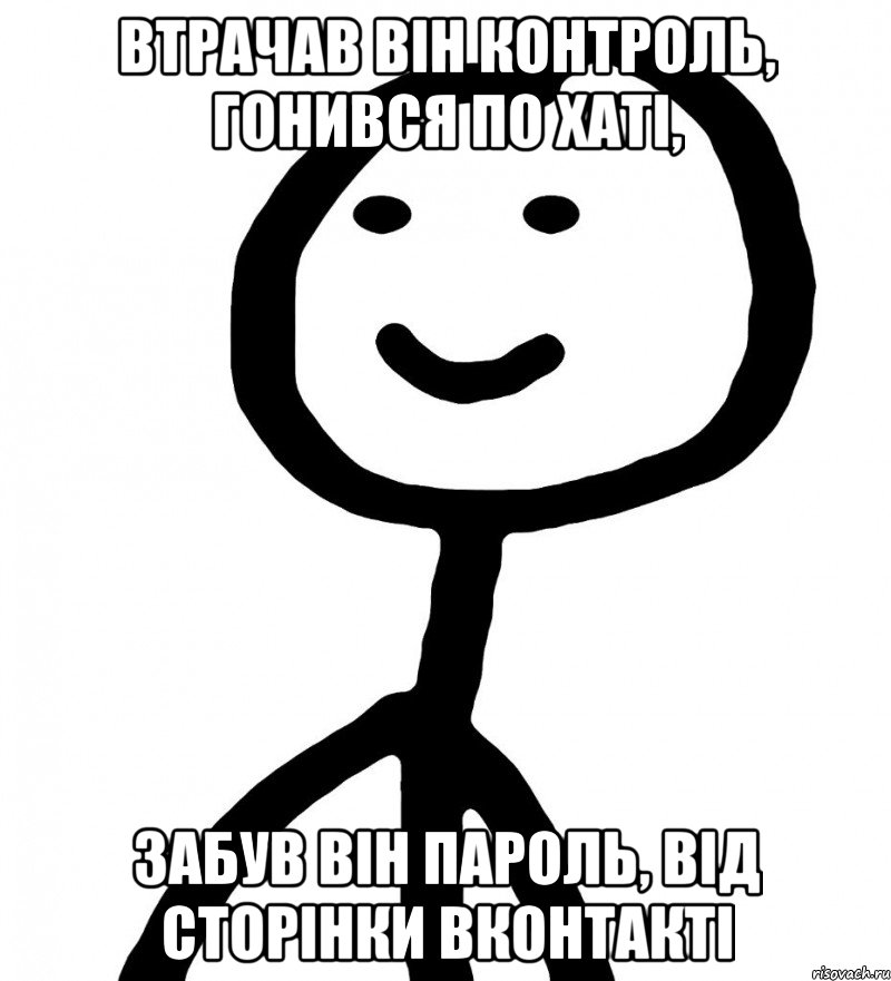 втрачав він контроль, гонився по хаті, забув він пароль, від сторінки вконтакті, Мем Теребонька (Диб Хлебушек)