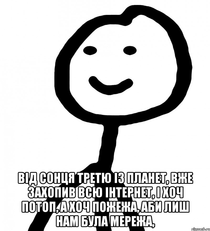  від Сонця третю із планет, вже захопив всю інтернет, і хоч потоп, а хоч пожежа, аби лиш нам була мережа,, Мем Теребонька (Диб Хлебушек)