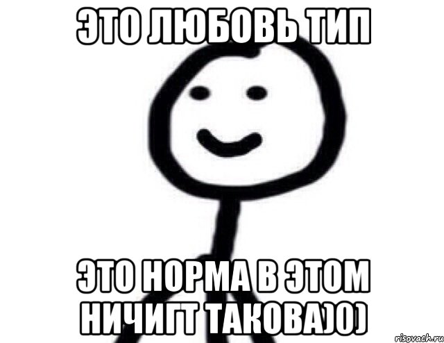 ЭТО ЛЮБОВЬ ТИП ЭТО НОРМА В ЭТОМ НИЧИГТ ТАКОВА)0), Мем Теребонька (Диб Хлебушек)