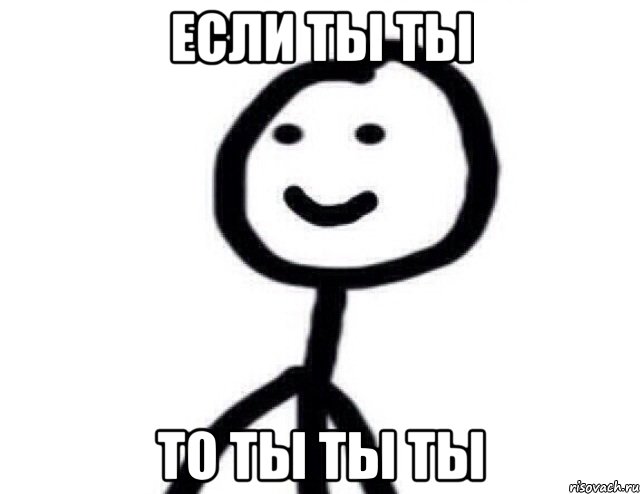 если ты ты то ты ты ты, Мем Теребонька (Диб Хлебушек)