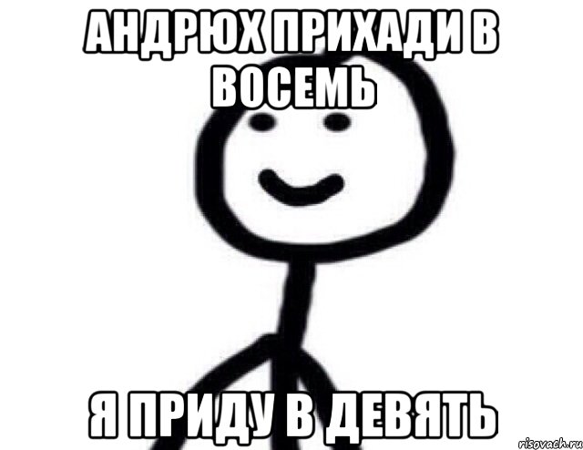 Андрюх прихади в восемь я приду в девять, Мем Теребонька (Диб Хлебушек)