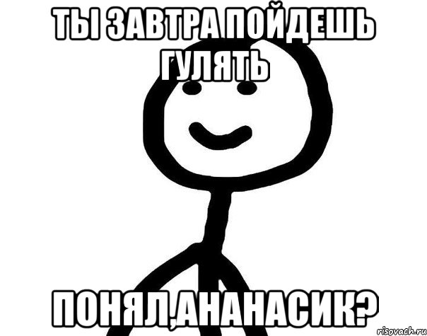 ты завтра пойдешь гулять понял,Ананасик?, Мем Теребонька (Диб Хлебушек)