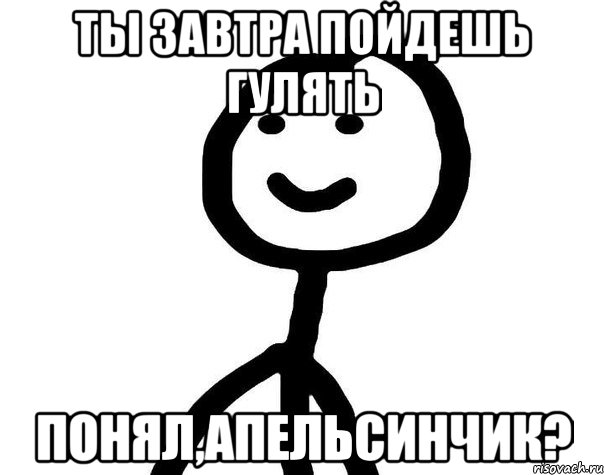 ты завтра пойдешь гулять понял,Апельсинчик?, Мем Теребонька (Диб Хлебушек)