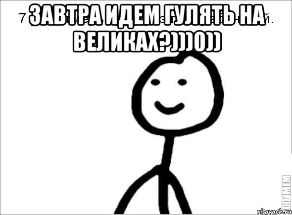 ЗАВТРА ИДЕМ ГУЛЯТЬ НА ВЕЛИКАХ?)))0)) , Мем Теребонька (Диб Хлебушек)