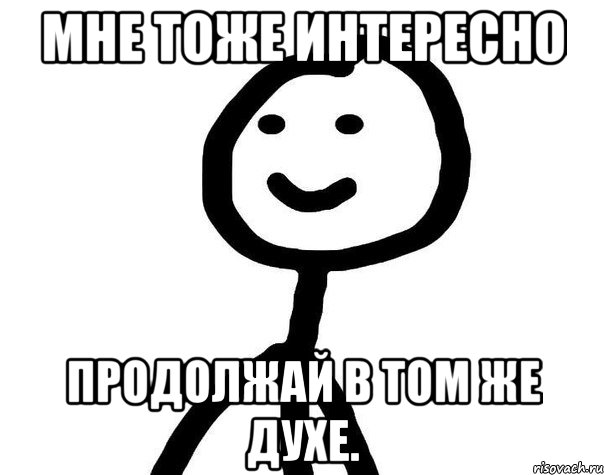 Мне тоже интересно Продолжай в том же духе., Мем Теребонька (Диб Хлебушек)