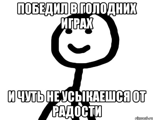 победил в голодних играх и чуть не усыкаешся от радости, Мем Теребонька (Диб Хлебушек)