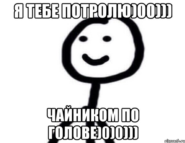 Я тебе потролю)00))) Чайником по голове)0)0))), Мем Теребонька (Диб Хлебушек)