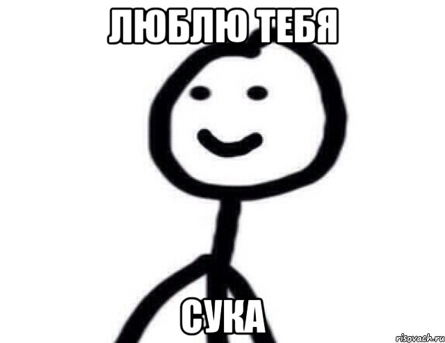 люблю тебя сука, Мем Теребонька (Диб Хлебушек)