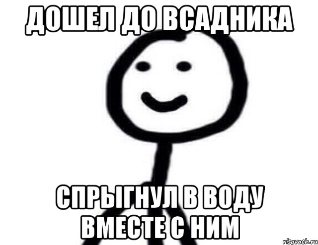 дошел до всадника спрыгнул в воду вместе с ним, Мем Теребонька (Диб Хлебушек)