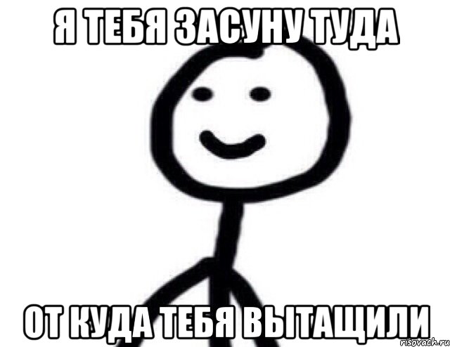 Я тебя засуну туда от куда тебя вытащили, Мем Теребонька (Диб Хлебушек)