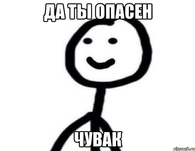 Да ты опасен чувак, Мем Теребонька (Диб Хлебушек)