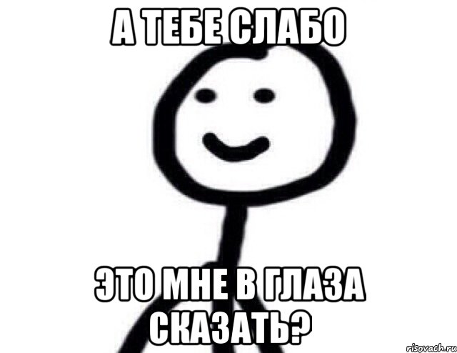 А тебе слабо это мне в глаза сказать?, Мем Теребонька (Диб Хлебушек)