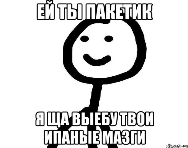 Ей ты пакетик Я ща выебу твои ипаные мазги, Мем Теребонька (Диб Хлебушек)