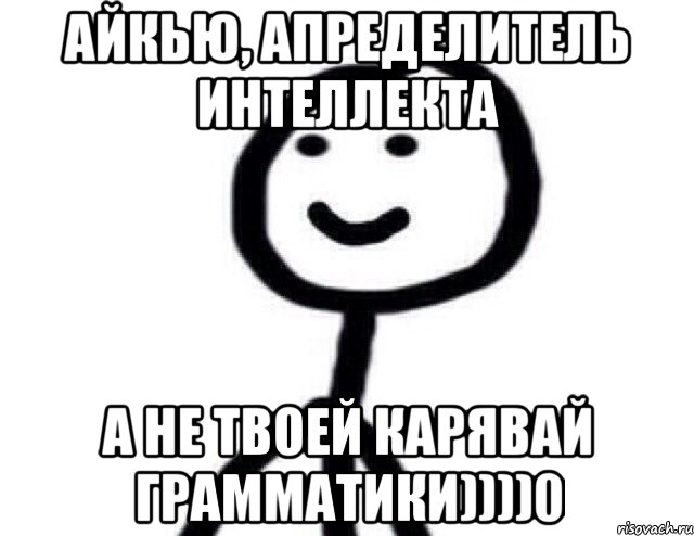 Айкью, апределитель интеллекта А не твоей карявай грамматики))))0, Мем Теребонька (Диб Хлебушек)