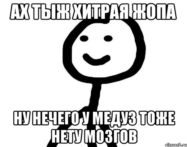 ах тыж хитрая жопа ну нечего у медуз тоже нету мозгов, Мем Теребонька (Диб Хлебушек)