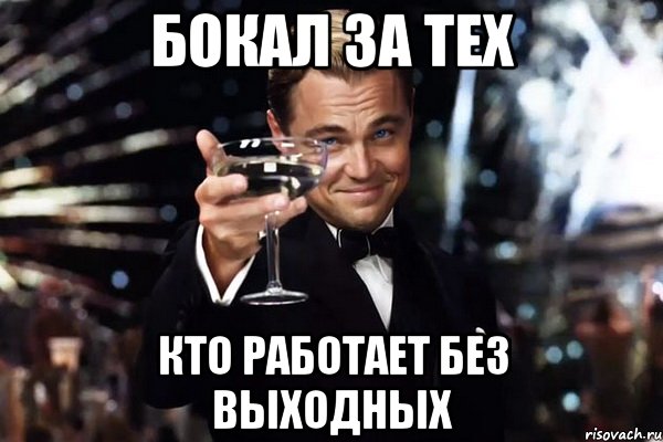 Бокал за тех Кто работает без выходных, Мем Великий Гэтсби (бокал за тех)