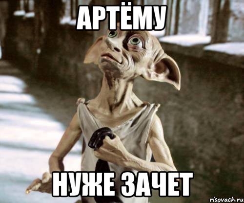 Артёму Нуже зачет