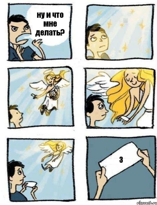 ну и что мне делать? З