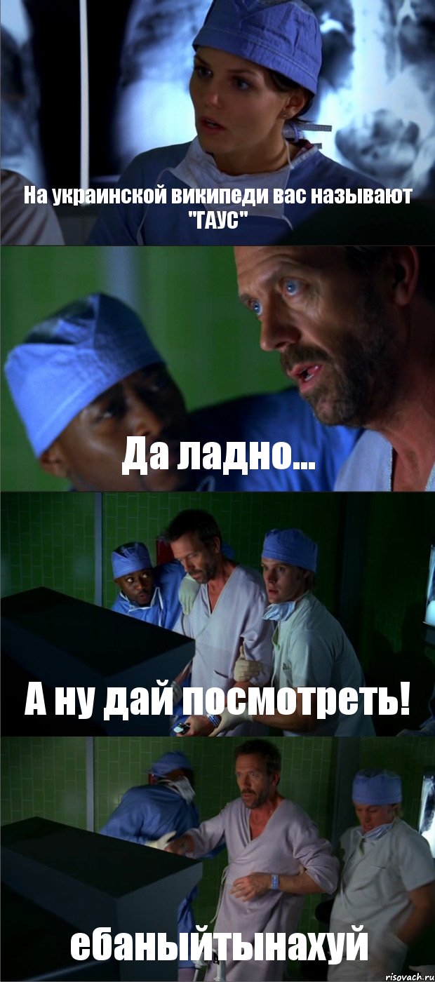На украинской википеди вас называют "ГАУС" Да ладно... А ну дай посмотреть! ебаныйтынахуй, Комикс Доктор Хаус