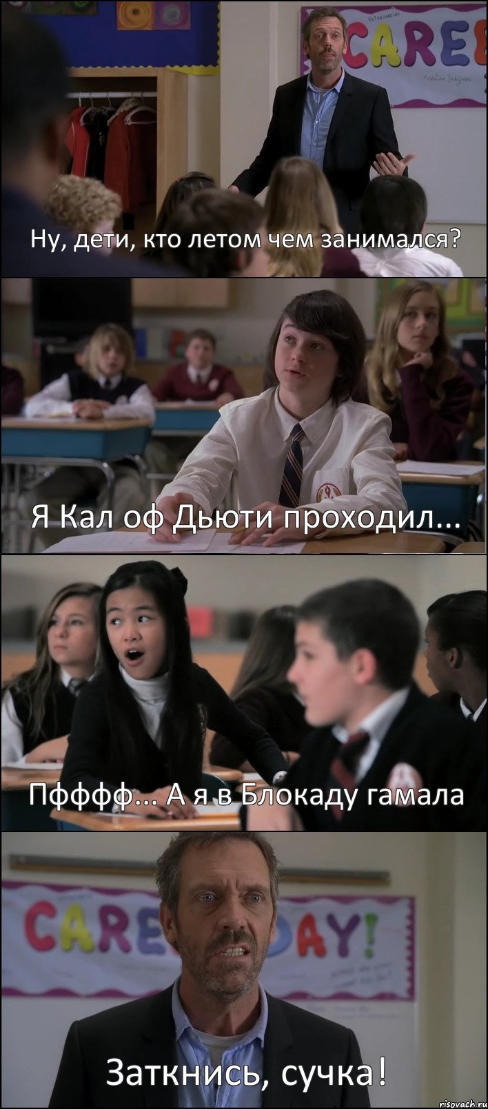 Ну, дети, кто летом чем занимался? Я Кал оф Дьюти проходил... Пфффф... А я в Блокаду гамала Заткнись, сучка!, Комикс Доктор Хаус