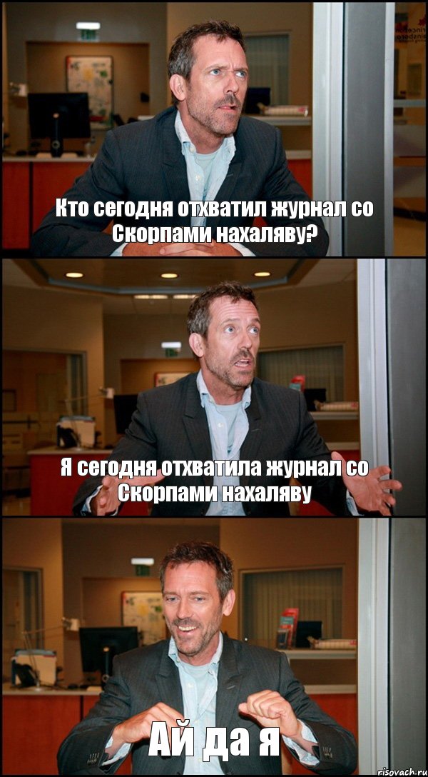 Кто сегодня отхватил журнал со Скорпами нахаляву? Я сегодня отхватила журнал со Скорпами нахаляву Ай да я, Комикс Доктор Хаус