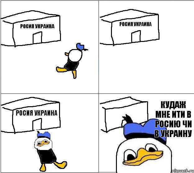 росия украина росия украина росия украина кудаж мне ити в росию чи в украину   , Комикс Долан