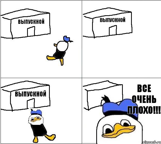 Выпускной Выпускной Выпускной ВСЕ ОЧЕНЬ ПЛОХО!!!   