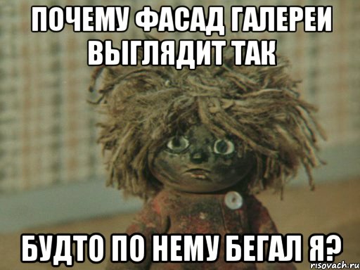 Почему фасад Галереи выглядит так будто по нему бегал я?, Мем Домовенок Кузя