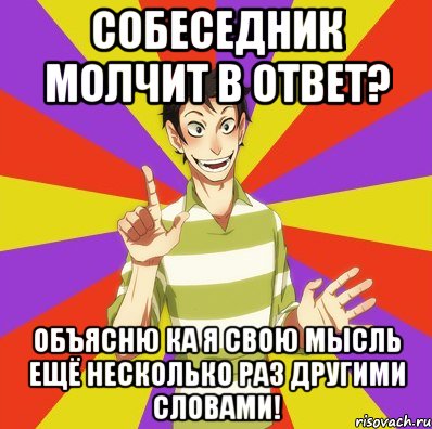 Собеседник молчит в ответ? Объясню ка я свою мысль ещё несколько раз другими словами!, Мем Дон Кихот Соционика