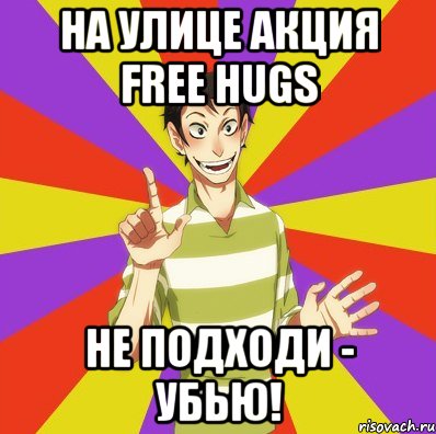 на улице акция free hugs не подходи - убью!, Мем Дон Кихот Соционика