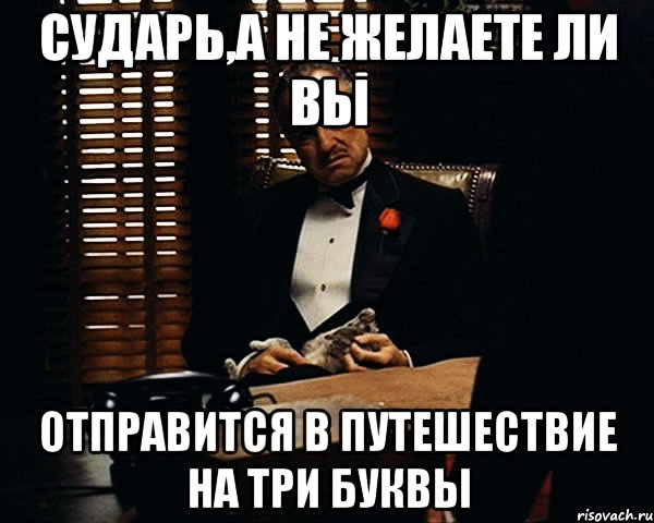 Сударь,а не желаете ли вы Отправится в путешествие на три буквы, Мем Дон Вито Корлеоне