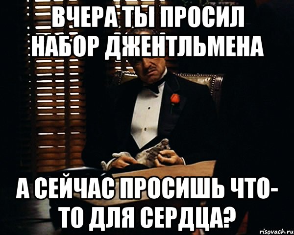 Вчера ты просил набор джентльмена а сейчас просишь что- то для сердца?, Мем Дон Вито Корлеоне