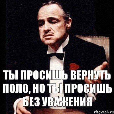 Ты просишь вернуть поло, но ты просишь без уважения, Комикс Дон Вито Корлеоне 1