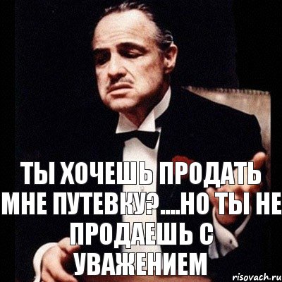 ТЫ ХОЧЕШЬ ПРОДАТЬ МНЕ ПУТЕВКУ?....НО ТЫ НЕ ПРОДАЕШЬ С УВАЖЕНИЕМ, Комикс Дон Вито Корлеоне 1