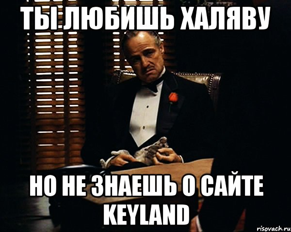 Ты любишь халяву но не знаешь о сайте Keyland