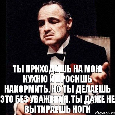 Ты приходишь на мою кухню и просишь накормить. Но ты делаешь это без уважения, ты даже не вытираешь ноги, Комикс Дон Вито Корлеоне 1