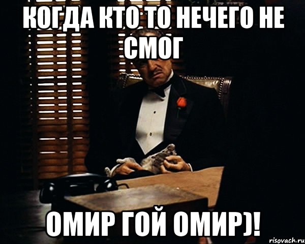 Когда кто то нечего не смог Омир гой Омир)!, Мем Дон Вито Корлеоне