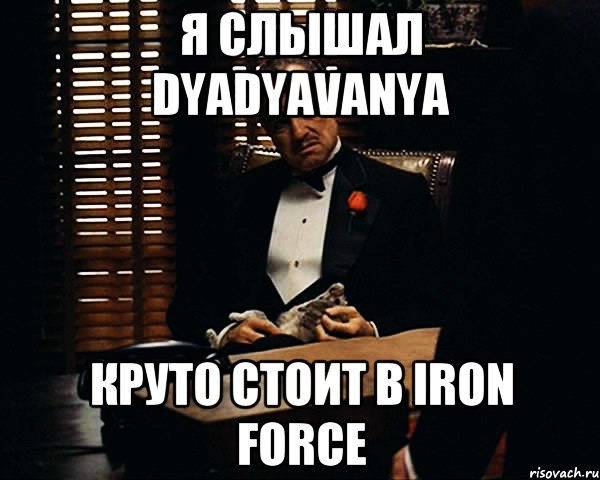 Я слышал dyadyaVanya Круто стоит в iron force, Мем Дон Вито Корлеоне