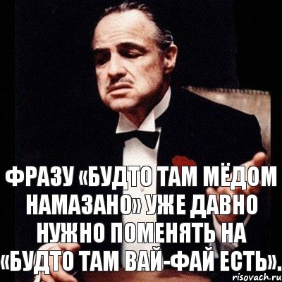 Фразу «Будто там мёдом намазано» уже давно нужно поменять на «Будто там вай-фай есть»., Комикс Дон Вито Корлеоне 1