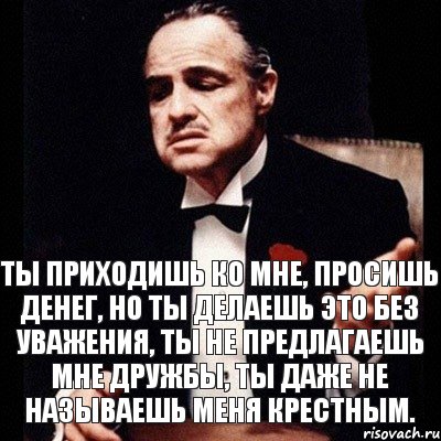 Ты приходишь ко мне, просишь денег, но ты делаешь это без уважения, ты не предлагаешь мне дружбы, ты даже не называешь меня крестным., Комикс Дон Вито Корлеоне 1