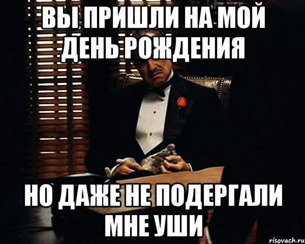 Вы пришли на мой день рождения но даже не подергали мне уши, Мем Дон Вито Корлеоне