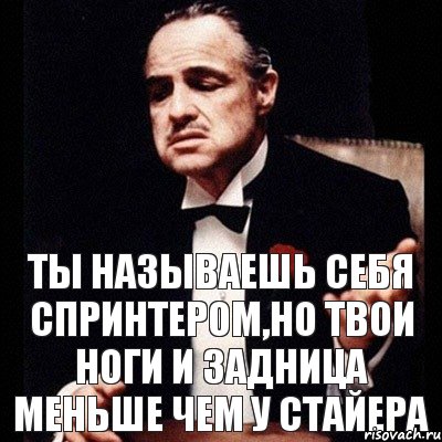 Ты называешь себя спринтером,но твои ноги и задница меньше чем у стайера, Комикс Дон Вито Корлеоне 1