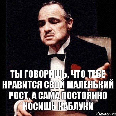 ты говоришь, что тебе нравится свой маленький рост, а сама постоянно носишь каблуки, Комикс Дон Вито Корлеоне 1