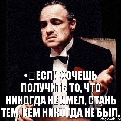 •	Если хочешь получить то, что никогда не имел, стань тем, кем никогда не был., Комикс Дон Вито Корлеоне 1