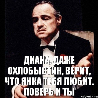 Диана, даже Охлобыстин, верит, что Янка тебя любит. Поверь и ты, Комикс Дон Вито Корлеоне 1