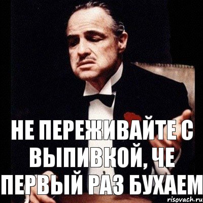 Не переживайте с выпивкой, че первый раз бухаем, Комикс Дон Вито Корлеоне 1