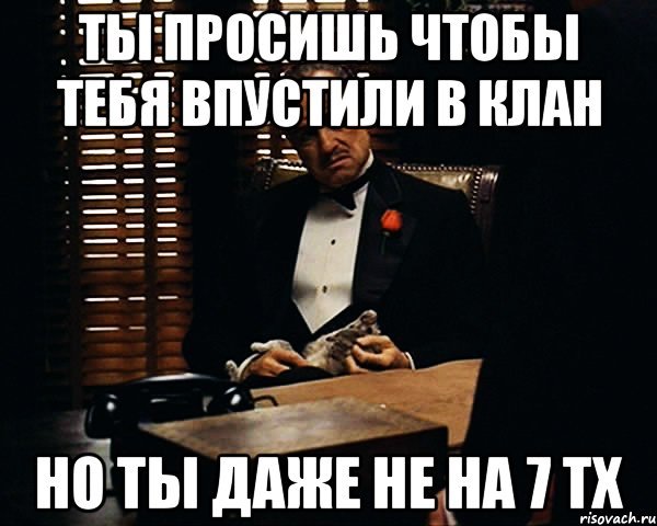 ты просишь чтобы тебя впустили в клан но ты даже не на 7 тх, Мем Дон Вито Корлеоне